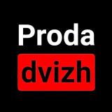 Канал - Proda Dvizh