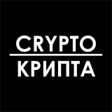 Канал - Crypto-Крипта - курс криптовалют онлайн, новости, прогноз