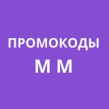 Канал - Промокоды ММ (Актуальные 2024)