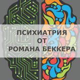 Канал - Психиатрия от Романа Беккера