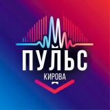 Канал - ПульсКирова | Афиша Киров | Места и мероприятия