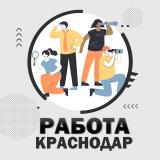 Канал - Работа Краснодар и Край