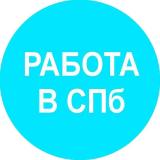 Канал - Работа в Санкт-Петербурге и на удаленке
