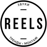 Канал - Reels • Звуки • Тренды • Монтаж