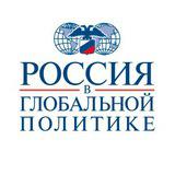 Канал - Россия в глобальной политике