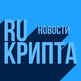 Канал - RU КРИПТА - Новости