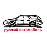 Русский автомобиль