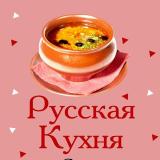 Канал - Русская кухня