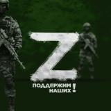 Канал - Операция Z: Военкоры Русской Весны