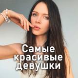 image for samie_krasivie_devushki