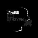 Канал - Саратов | Без цензуры