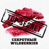 Канал - Секретный Wildberries