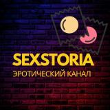 Канал - SEXSTORIA | СЕКСТОРИЯ