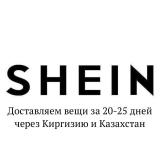 Канал - SHEIN: доставка в Россию в 2023 году за 18 дней