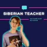 Канал - Siberian Teacher 👩🏻‍🏫