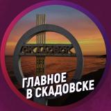 Канал - Главное в Скадовске
