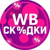 Канал - Skidki NA Vayldberriz Nakhodki Vb