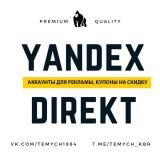 Продажа аккаунтов Яндекс Директ для рекламы, трастовые домены для рекламы, доступы к админ панели, подпишись!