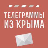 Канал - Телеграммы из Крыма
