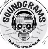 Канал - SoundGrams / Бесплатные биты / Freebeats /Free Beats
