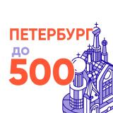 Канал - Петербург до 500