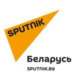 Канал - Новости Беларуси | sputnik.by