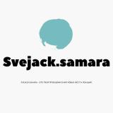 Канал - Svejack.samara | Самара