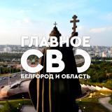 Канал - Главное / СВО / Белгород и область