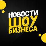 Канал - Новости шоу-бизнеса