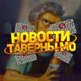 Канал - Таверна Мо - Новости