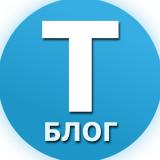 Канал - Tblog - блог Telegram