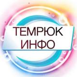 Канал - ТЕМРЮК ИНФО 🔞 Темрюк, Тамань, Голубицкая 18+