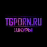 Канал - TgPorn.ru | ШКУРЫ 18+