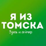 Канал - Я из Томска