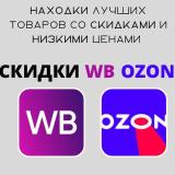 Канал - Находки на WB/OZON Тренды|Скидки|Акции