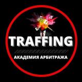 Канал - 👨‍💻 TRAFFING [Академия арбитража] 👩‍💻
