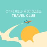 Travel Club. Стрелец-Молодец