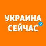 Канал - Украина Сейчас: новости, война, Россия
