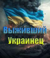 Канал - Новости выжившего украинца