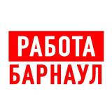 Канал - Работа в Барнауле