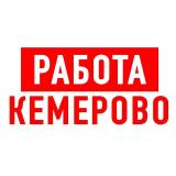 Канал - Работа в Кемерово