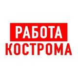 Канал - Работа в Костроме