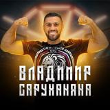 Владимир elBandito Саруханян | Бокс