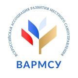 ВАРМСУ Всероссийская ассоциация развития местного самоуправления