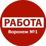 Канал - Работа Воронеж №1: Вакансии I Резюме | Услуги