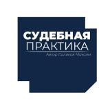 Канал - Судебная практика СКЭС ВС РФ