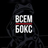 Канал - ВСЕМ БОКС ЛАЙВ