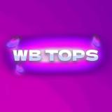 Канал - WB TOPS