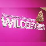 Канал - Новогодние Находки Wildberries 🎄🎁