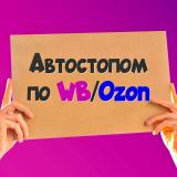 Канал - Автостопом по WB/Ozon